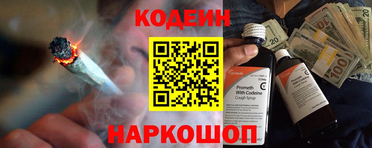 Codein напиток Lean (лин) Кашира