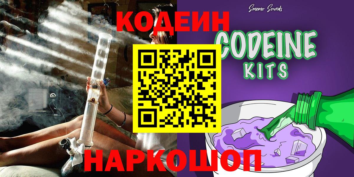 Кодеин Purple Drank  Вход с VPN  Кашира 